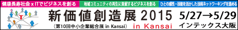 新価値創造展2015 in kansai