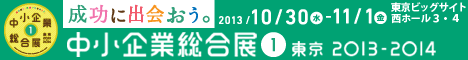 中小企業総合展 東京　2013-2014