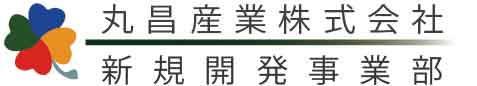 丸昌産業 新規開発事業部